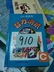 1001夜系列智力测试A、.B、.C本 全三册