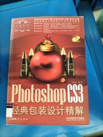 Photoshop CS3经典包装设计精解（全彩）