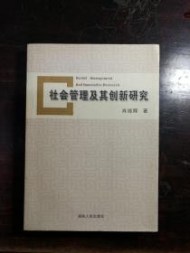 社会管理及其创新研究