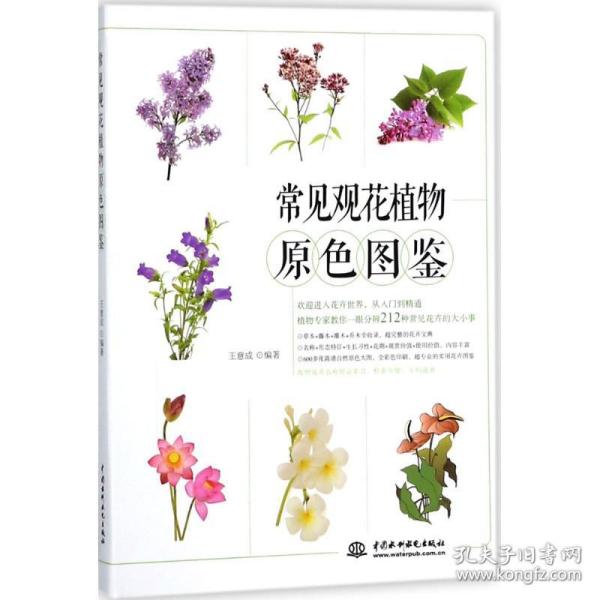 常见观花植物原色图鉴