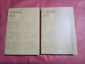 行政诉讼讲义（上下册）