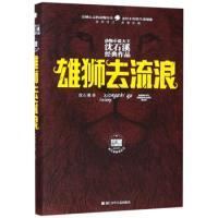 雄狮去流浪（全新修订荣誉珍藏版）/动物小说大王沈石溪经典作品