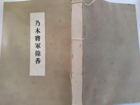 线装《乃木将军余香》1册全 老 照片插图  1927年 乃木希 人物善写汉诗