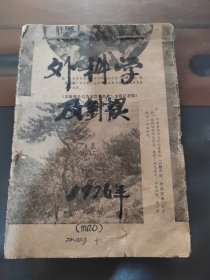 名医手写本外科学与针灸，临床秘方，实物拍照