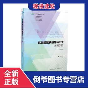 耳鼻咽喉头颅外科护士实操手册 9787537760300