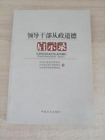 领导干部从政道德启示录