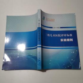 三级儿童医院评审标准实施细则 2011年版