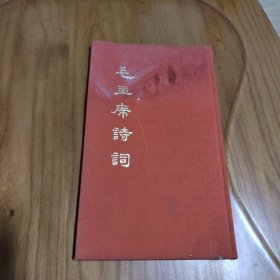 毛主席诗词（布面精装1974年繁体竖版） 韩兆沛藏书