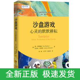 沙盘游戏：心灵的默默耕耘(心灵花园·沙盘游戏与艺术心理治疗丛书)