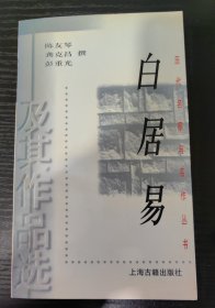 白居易及其作品选