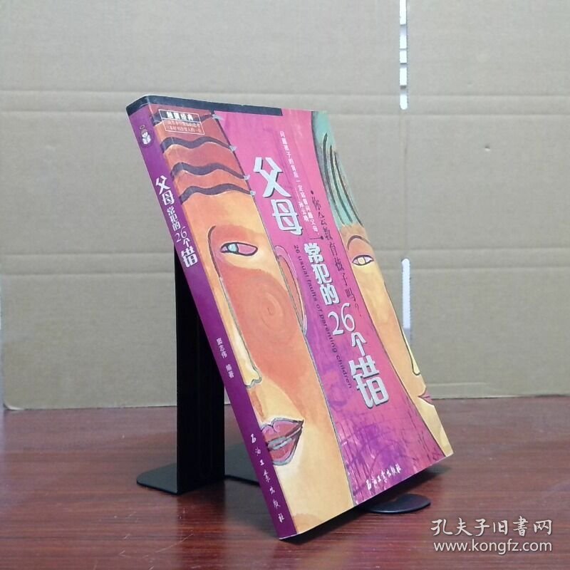 父母常犯的26个错  窦志伟  编 石油工业出版社