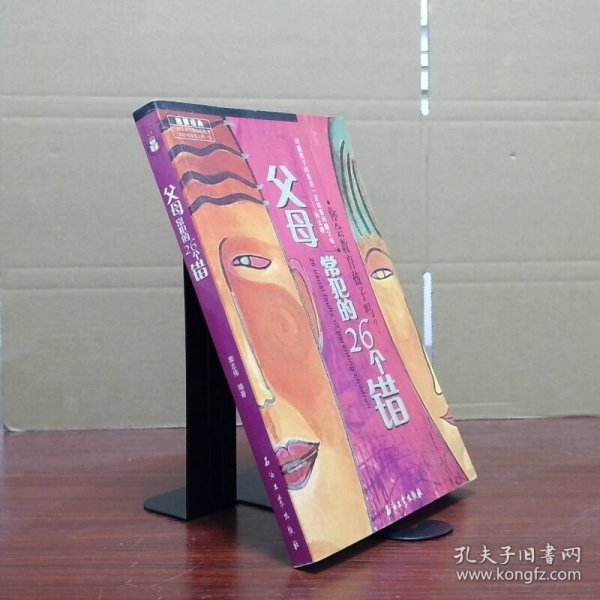 父母常犯的26个错  窦志伟  编 石油工业出版社