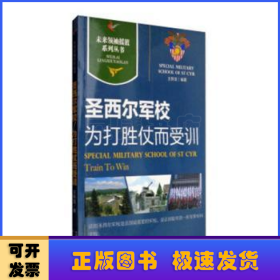 圣西尔军校为大胜仗而受训