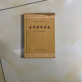 古代汉语读本