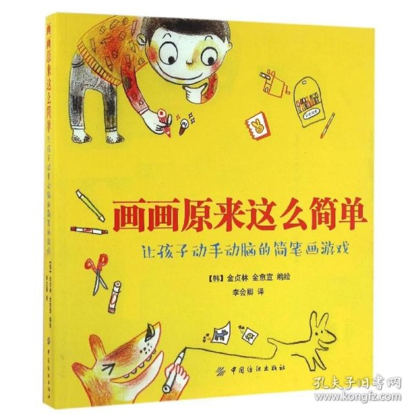 画画原来这么简单：让孩子动手动脑的简笔画游戏