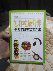 怎样吃最营养：中老年四季饮食养生 孔庆霞 著 内蒙古人民出版社9787204056156