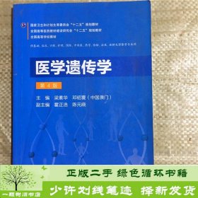 医学遗传学（第4版）