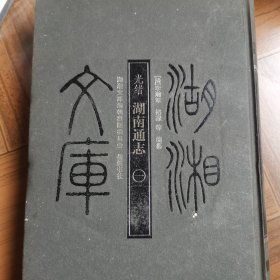 湖湘文库 湖南通志（一）