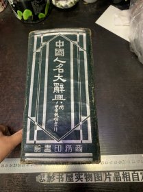 中国人名大辞典（精装厚册1940年版）内有叶桔泉印章