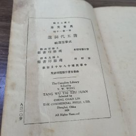 万有文库: 唐五代词选 民国十八年十月初版