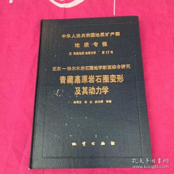 中华人民共和国地质矿产部地质专报.五.构造地质 地质力学.第17号:亚东-格尔木岩石圈地学断面综合研究.青藏高原岩石圈变形及其动力学