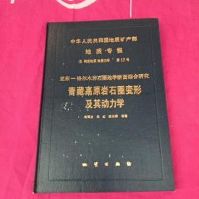 中华人民共和国地质矿产部地质专报.五.构造地质 地质力学.第17号:亚东-格尔木岩石圈地学断面综合研究.青藏高原岩石圈变形及其动力学