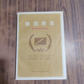 佩剑将军张克侠军中日记