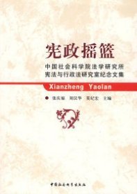 正版包邮 宪政摇篮 张庆福 中国社会科学出版社