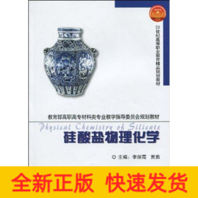 硅酸盐物理化学(代)
