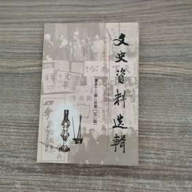 文史资料选辑.第五十二辑(总第一五二辑)