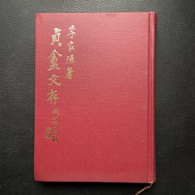 貞盫文存