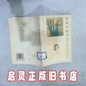 屏风中的声音 海男宗仁发 东方出版中心