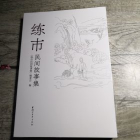 练市民间故事集（全新未拆封）