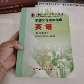 中国石油化工集团公司职称外语考试指南：英语：非卫生类