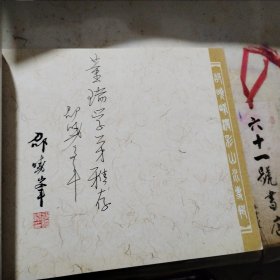 邵晓峰泼彩山水专辑 艺术研究 第5期（毛笔签名印章）