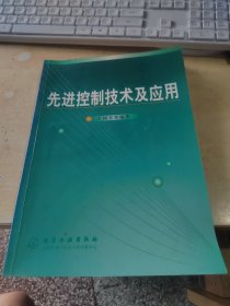 先进控制技术及应用（正版丶无笔记\有防伪标识\实物拍摄）