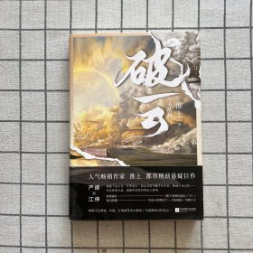 破云3 大结局（高人气作家淮上口碑代表作《破云》系列大结局！新增番外《建宁男团出道记（下）》，随书赠主角海报+Q版尺子+明信片。）