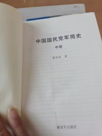 中国国民党军简史