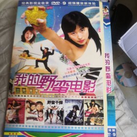 我的野蛮电影合集 DVD 双碟