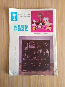 江苏工艺美术1983.1【创刊号】