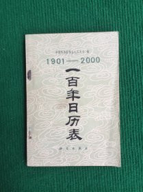 一百年日历表（1901—2000）