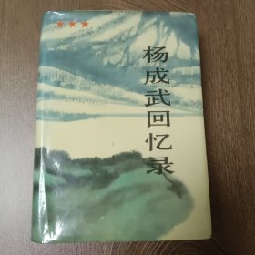 杨成武回忆录 上——1987年6月第一版北京第一次印刷
精装