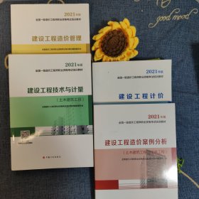 2021一级造价工程师职业资格考试培训教材:建设工程造价案例分析（土木建筑工程、安装工程）+建设工程计价+建设工程技术与计量(土木建筑工程建设)+工程造价管理，4本合售