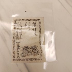 中药制甘草，聚兴和隆记（天津）中药房药引单。少见品种。民国时中药房按郎中药方抓药，每一种药材都先用厘称戥平量准,药材配齐后，各种中药材混合一起用纸袋包好，并按药性“和”的原则，附上一张图文并茂的“药引”单，再用草绳捆扎紧。熬药时加药引药材(按药引品种用量)混合煲药服用。尺寸6*4cm。