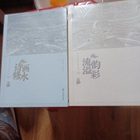 诗画修水，流韵溢彩共二册合售