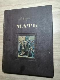 Мать 俄文原版：无产阶级大文豪高尔基的《母亲》（12开精装本，311页，1951年出版，众多精美插图）封面漆布面烫金字体，镶嵌彩色绘画一幅（用纸考究，版面疏朗，私藏品优）