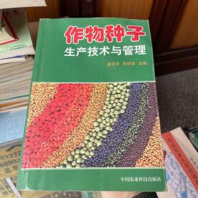 作物种子生产技术与管理