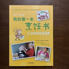 我的成长体验课 我的第一本烹饪书
