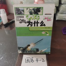 十万个为什么. 军事天地
