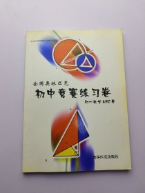 全国奥林匹克 初中竞赛练习卷 初一数学ABC 卷